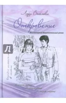 Откровение. История любви. История семьи. История страны. Эпистолярный документальный роман