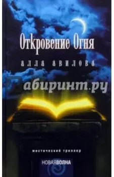 Откровение огня