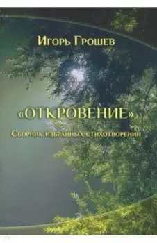 Откровение. Сборник избранных стихотворений