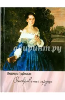 Откровение сердца