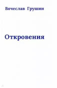 Откровения