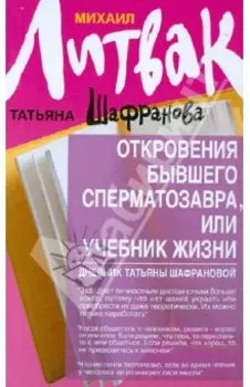 Откровения бывшего сперматозавра, или Учебник жизни. Дневник Татьяны Шафрановой