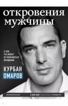 Откровения мужчины. О том, что может не понравиться женщинам