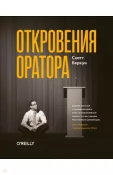 Откровения оратора