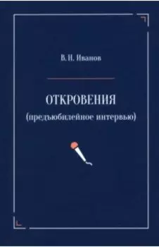 Откровения. Предъюбилейное интервью