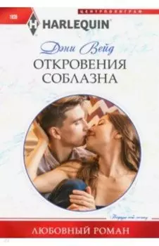 Откровения соблазна