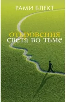 Откровения света во тьме