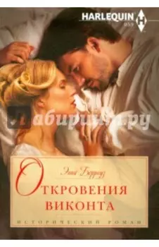 Откровения виконта