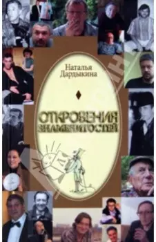 Откровения знаменитостей