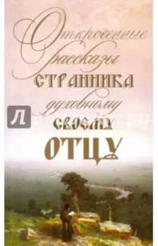Откровенные рассказы странника духовному своему отцу