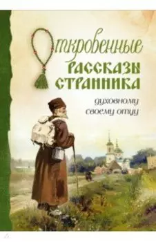 Откровенные рассказы странника духовному своему отцу