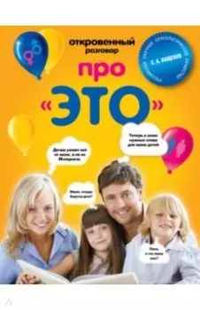 Откровенный разговор про это