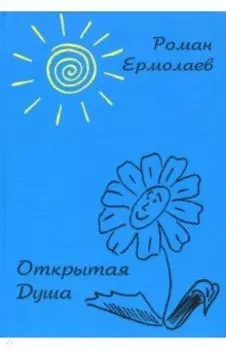 Открытая Душа