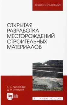 Открытая разработка месторождений строительных материалов. Учебное пособие