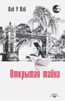 Открытая тайна