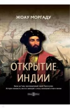 Открытие Индии