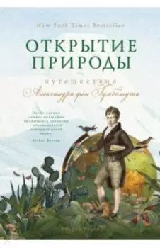 Открытие природы. Путешествия Александра фон Гумбольдта