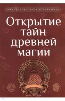 Открытие тайн древней магии. Сборник