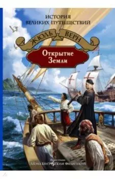 Открытие Земли