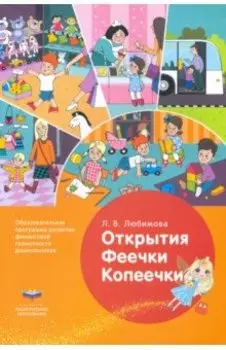 Открытия Феечки Копеечки. Образовательная программа развития финансовой грамотности дошк. ФГОС ДО