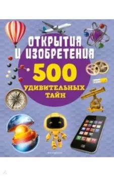 Открытия и изобретения