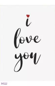 Открытка I love you