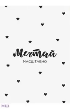 Открытка Мечтай масштабно