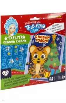 Открытка своими руками С Новым Годом!