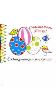 Открытки-раскраски "Пасха", 10 штук