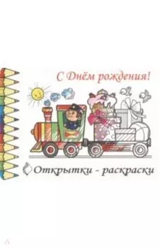 Открытки-раскраски С Днем Рождения!