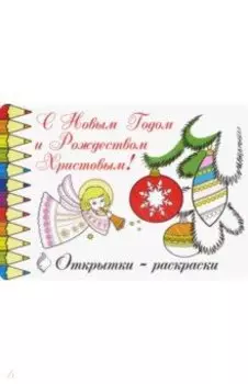 Открытки-раскраски "С Новым годом и Рождеством Христовым!" (10 штук)