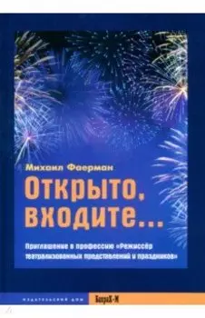 Открыто, входите. Приглашение в профессию Режиссер театрализованных представлений и праздников