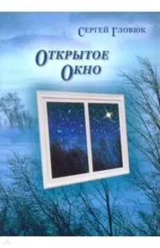 Открытое окно