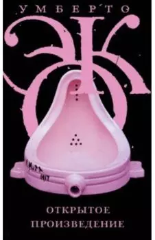 Открытое произведение