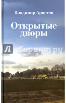 Открытые дворы. Стихотворения, эссе