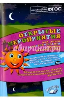 Открытые мероприятия для детей подг. группы детского сада. Социально-коммуникативное развитие. ФГОС