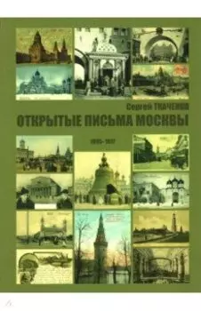 Открытые письма Москвы 1895-1917