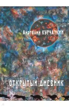 Открытый дневник