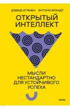 Открытый интеллект. Мысли нестандартно для устойчивого успеха