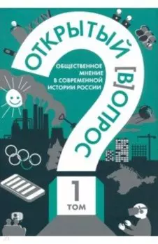 Открытый вопрос. Общественное мнение в современной истории России. Том I