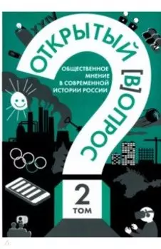 Открытый вопрос. Общественное мнение в современной истории России. Том II