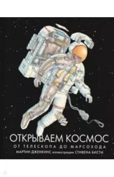 Открываем космос. От телескопа до марсохода