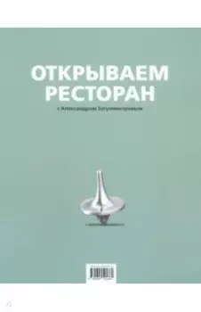 Открываем ресторан