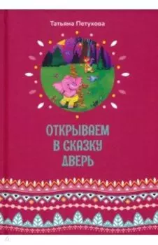 Открываем в сказку дверь