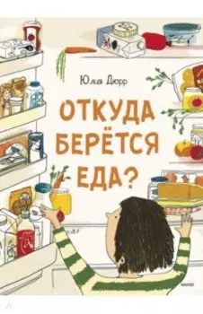 Откуда берется еда?