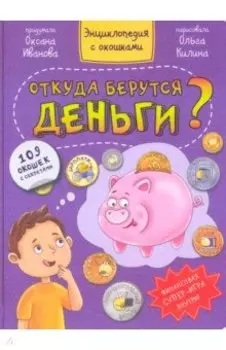 Откуда берутся деньги?