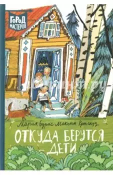 Откуда берутся дети