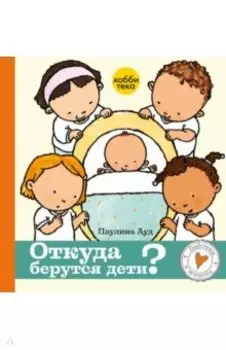 Откуда берутся дети