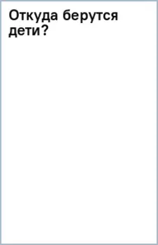 Откуда берутся дети?