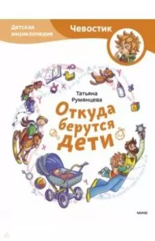 Откуда берутся дети. Детская энциклопедия